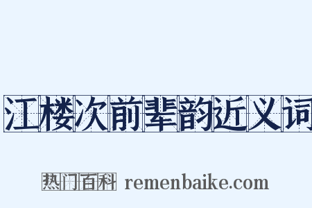 江楼次前辈韵近义词是什么意思的图片